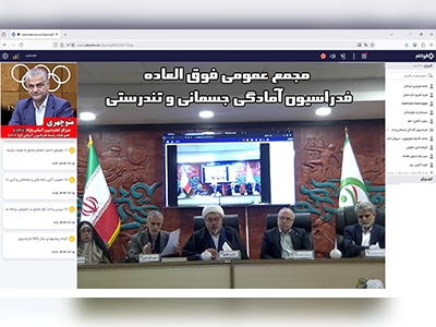 مجمع عمومی فوق العاده فدراسیون آمادگی جسمانی و تندرستی