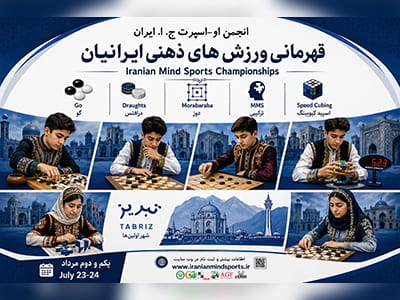 مسابقات قهرمانی کشور ورزش‌های ذهنی ایرانیان برگزار می‌شود - انتخابی تیم ملی جهت اعزام به مسابقات جهانی و آسیایی ۲۰۲۶